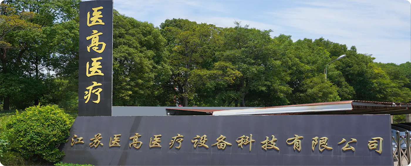 Tecnologia de equipamentos médicos Jiangsu Yigao Co., Ltd.